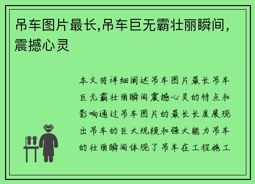吊车图片最长,吊车巨无霸壮丽瞬间，震撼心灵