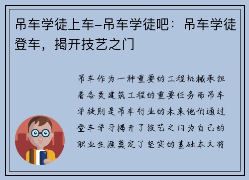 吊车学徒上车-吊车学徒吧：吊车学徒登车，揭开技艺之门