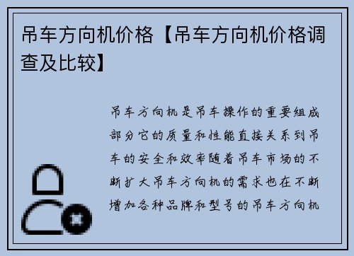 吊车方向机价格【吊车方向机价格调查及比较】