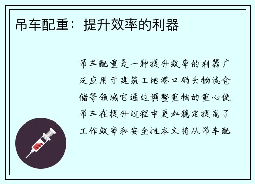 吊车配重：提升效率的利器
