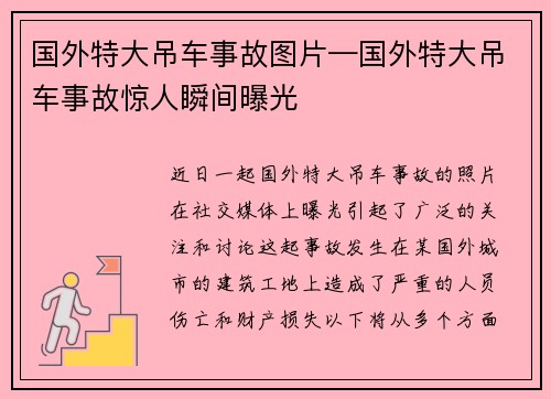 国外特大吊车事故图片—国外特大吊车事故惊人瞬间曝光
