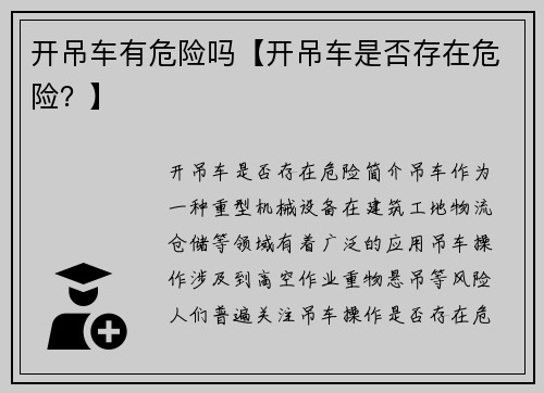 开吊车有危险吗【开吊车是否存在危险？】