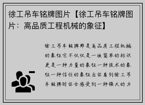 徐工吊车铭牌图片【徐工吊车铭牌图片：高品质工程机械的象征】