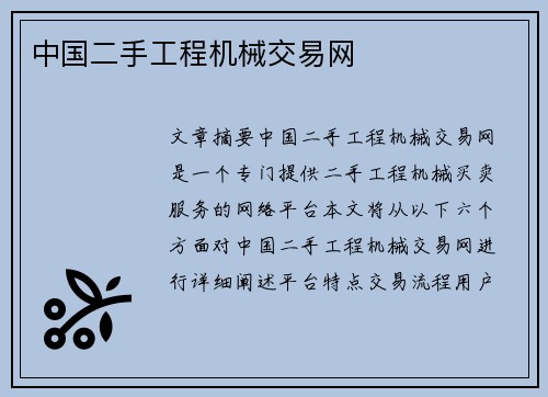 中国二手工程机械交易网