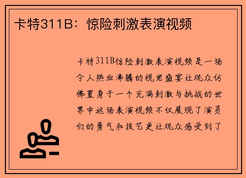 卡特311B：惊险刺激表演视频