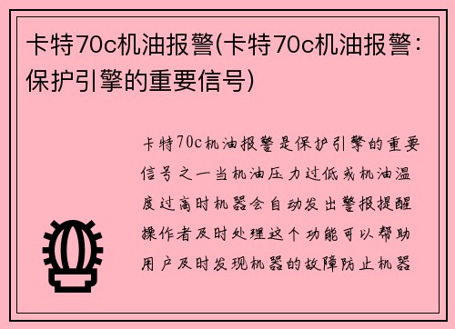 卡特70c机油报警(卡特70c机油报警：保护引擎的重要信号)