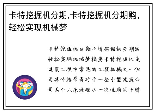 卡特挖掘机分期,卡特挖掘机分期购，轻松实现机械梦