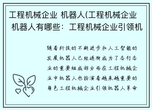 工程机械企业 机器人(工程机械企业 机器人有哪些：工程机械企业引领机器人革命)