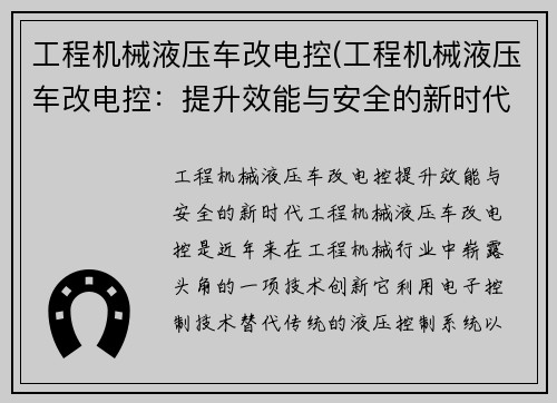 工程机械液压车改电控(工程机械液压车改电控：提升效能与安全的新时代)