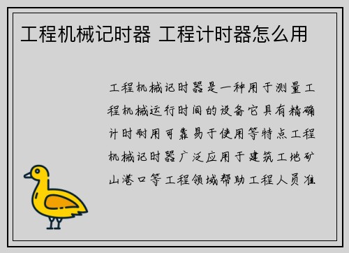 工程机械记时器 工程计时器怎么用