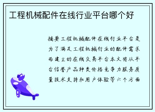 工程机械配件在线行业平台哪个好