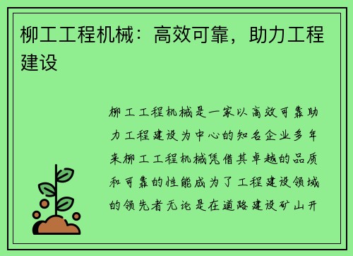 柳工工程机械：高效可靠，助力工程建设