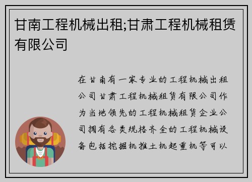 甘南工程机械出租;甘肃工程机械租赁有限公司