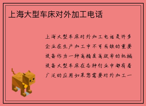 上海大型车床对外加工电话
