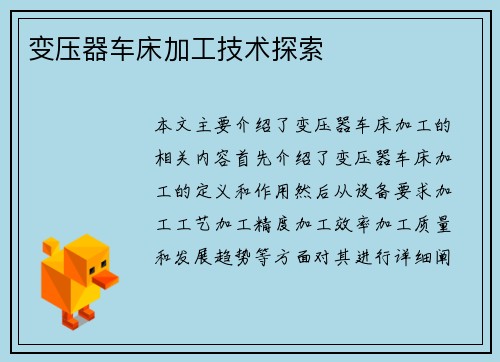 变压器车床加工技术探索