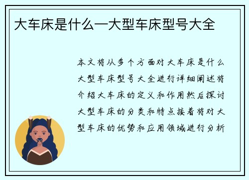 大车床是什么—大型车床型号大全