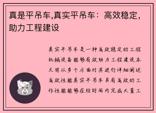 真是平吊车,真实平吊车：高效稳定，助力工程建设